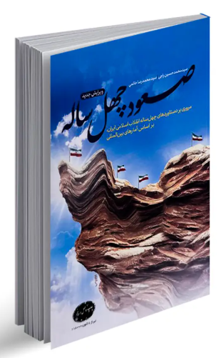 کتاب صعود چهل ساله معارف